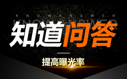 问答营销