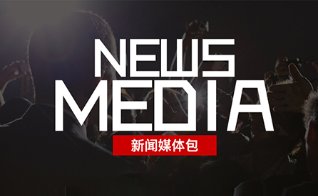 超值新闻媒体包