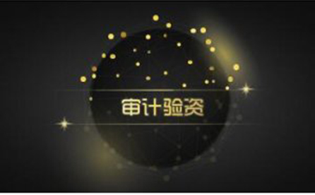 审计验资