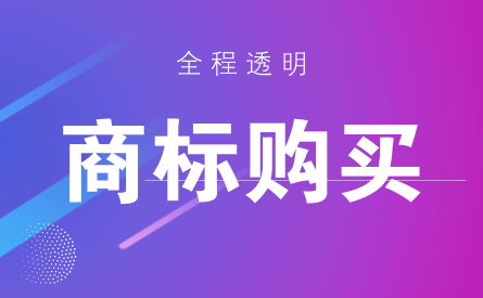 商标购买